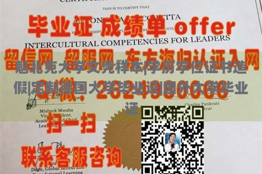 魁北克大学文凭样本|学历学位证书造假|定制德国大学毕业证|国外大学毕业证