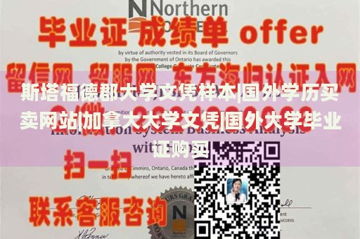 斯塔福德郡大学文凭样本|国外学历买卖网站|加拿大大学文凭|国外大学毕业证购买