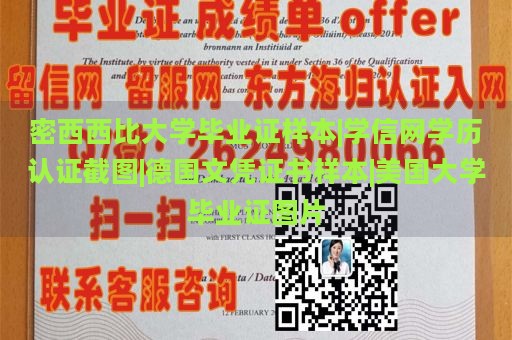 密西西比大学毕业证样本|学信网学历认证截图|德国文凭证书样本|美国大学毕业证图片