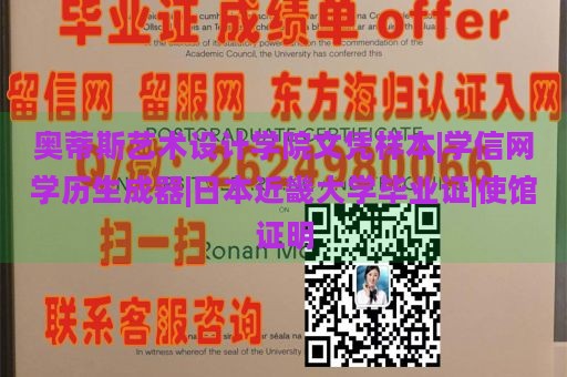 奥蒂斯艺术设计学院文凭样本|学信网学历生成器|日本近畿大学毕业证|使馆证明