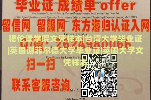 穆伦堡学院文凭样本|台湾大学毕业证|英国谢菲尔德大学毕业证|英国大学文凭样本