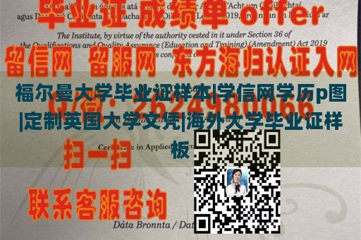 福尔曼大学毕业证样本|学信网学历p图|定制英国大学文凭|海外大学毕业证样板