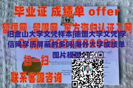 旧金山大学文凭样本|德国大学文凭|学信网学历屏蔽的多吗|海外大学成绩单图片模版