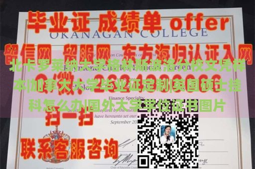 北卡罗莱纳大学格林斯波洛分校文凭样本|加拿大大学毕业证定制|英国硕士挂科怎么办|国外大学学位证书图片