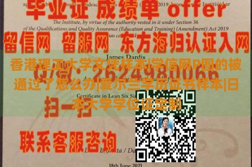 香港理工大学文凭样本|学信网P图的被通过了怎么办|爱尔兰学历证书样本|日本大学学位证定制